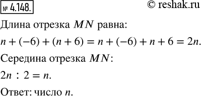 Изображение 4.148. Точке N на координатной прямой соответствует число n + (-6), а точке М — число n + 6. Найдите число, которое соответствует середине отрезка...