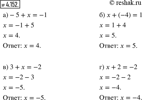 Изображение 4.152. С помощью координатной прямой решите уравнение:а) -5 + х = -1;   в) 3 + х = -2;б) x + (-4) =1;   г) x + 2 =...
