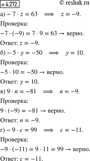 Изображение 4.272. Подберите корень уравнения и выполните проверку:а) -7 · z = 63;   б) -5 · у = -50;   в) 9 · n = -81;   г) -9 · с =...