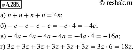 Изображение 4.285. Запишите сумму в виде произедения:а) n + n + n + n;    в) -4a - 4a - 4a - 4a;б) -c - c - c - c;   г) 3z + 3z + 3z + 3z + 3z +...