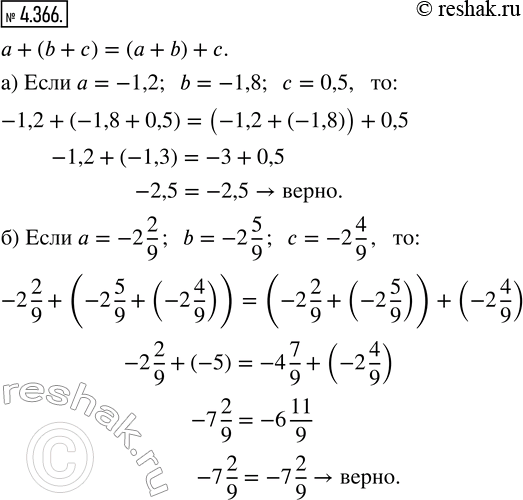  4.366.       a + (b + c) = (a + b) + c:) a = -1,2, b = -1,8, c = 0,5; ) a = -2 2/9, b = -2 5/9, c = -2 4/9....