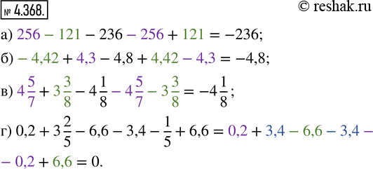 Изображение 4.368. Вычислите, используя свойство противоположных чисел:а) 256 - 121 - 236 - 256 + 121;      в) 4 5/7 + 3 3/8 - 4 1/8 - 4 5/7 - 3 3/8;б) -4,42 + 4,3 - 4,8 + 4,42...