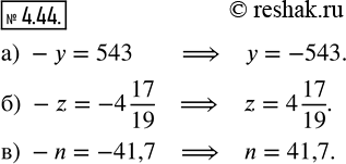 Изображение 4.44. Найдите корень уравнения:а) -у = 543;   б) -z = -4 17/19;   в) -n =...