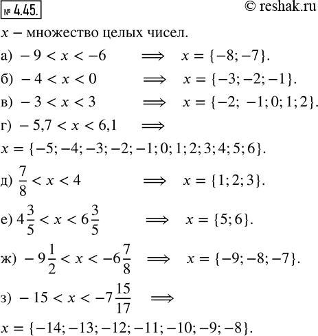Изображение 4.45. Запишите множество целых чисел, расположенных на координатной прямой между числами:а) -9 и -6;   в) -3 и 3;       д) 7/8 и 4;         ж) - 9 1/2 и - 67/8;б) -4...