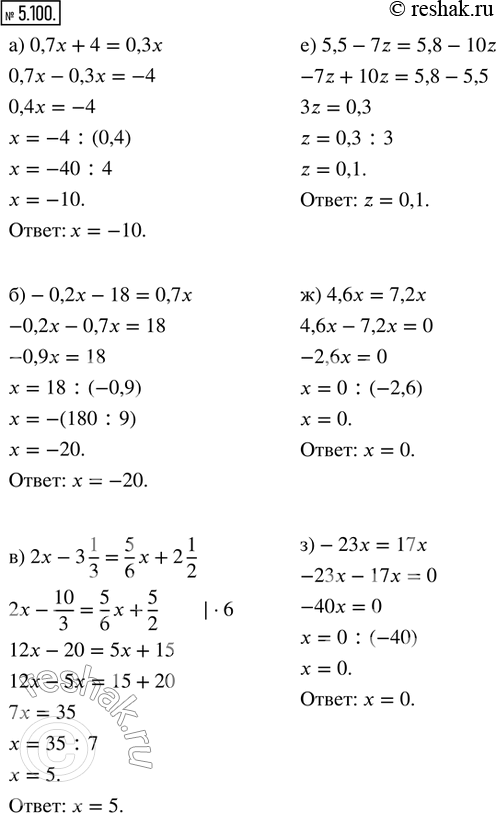  5.100.  :) 0,7x + 4 = 0,3x;              ) 8,3 - 8n = -6n - 31,7;            ) 4,6x = 7,2x;) -0,2x - 18 = 0,7x;            ) 3/4 x - 1 1/4 = 1...