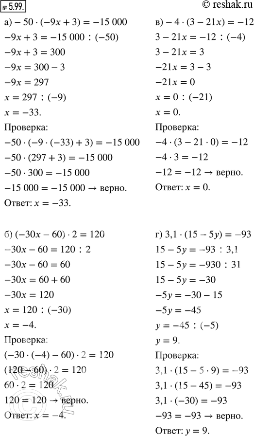  5.99.      :) -50  (-9x + 3) = -15 000;   ) -4  (3 - 21x) = -12;) (-30x - 60)  2 = 120;       ) 3,1  (15 - 5) =...