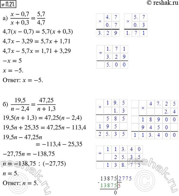 .21.   :) (x-0,7)/(x+0,3) = 5,7/4,7;      ) (m+0,15)/4,1 = (m-2,4)/2,4;) 19,5/(n-2,4) = 47,25/(n+1,3);   ) (2x-4,16)/2,4 =...
