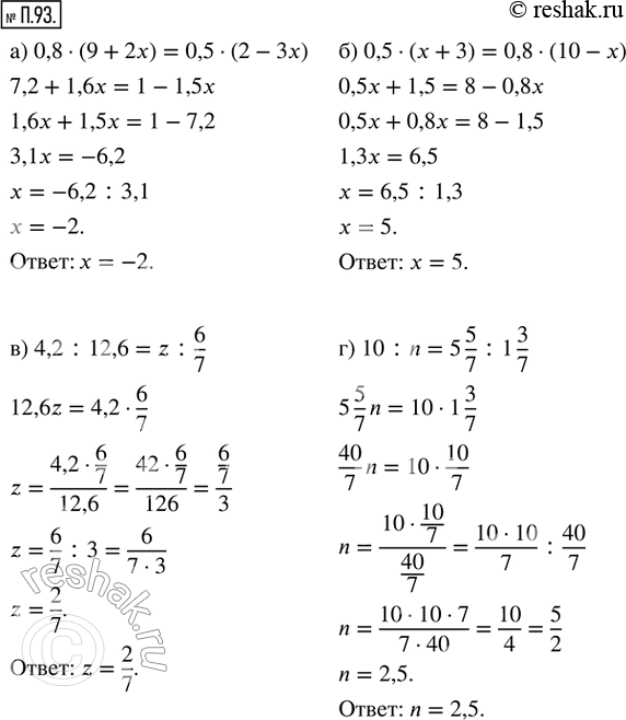 .93.   :) 0,8  (9 + 2) = 0,5  (2 - 3x);   ) 4,2 : 12,6 = z : 6/7;) 0,5  (x + 3) = 0,8  (10 - );    ) 10 : n = 5 5/7 : 1...