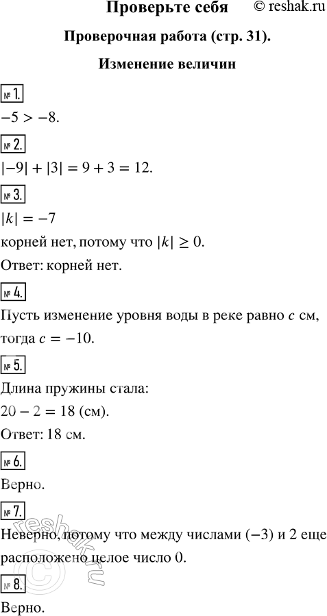 Изображение Проверочная работа. Изменение величин1. Сравните числа минус пять и минус восемь.2. Найдите сумму модуля минус девяти и модуля трёх.3. Решите уравнение |k| =...