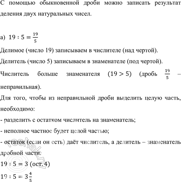 Изображение Запишите в виде смешанного числа частное: а) 19 : 5;   б) 20 : 7;   в) 21 : 5;   г) 392 : 16.  С помощью...