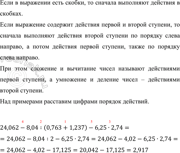 Изображение Выполните действия: 24,062 - 8,04 : (0,763 + 1,237) - 6,25 · 2,74.  Если в выражении есть скобки, то сначала...