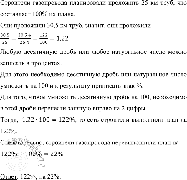 Изображение Строители газопровода планировали проложить 25 км труб, а проложили 30,5 км труб. На сколько...
