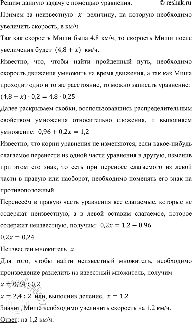 Изображение Миша шёл в школу 0,25 ч со скоростью 4,8 км/ч. На сколько ему надо увеличить скорость, чтобы...