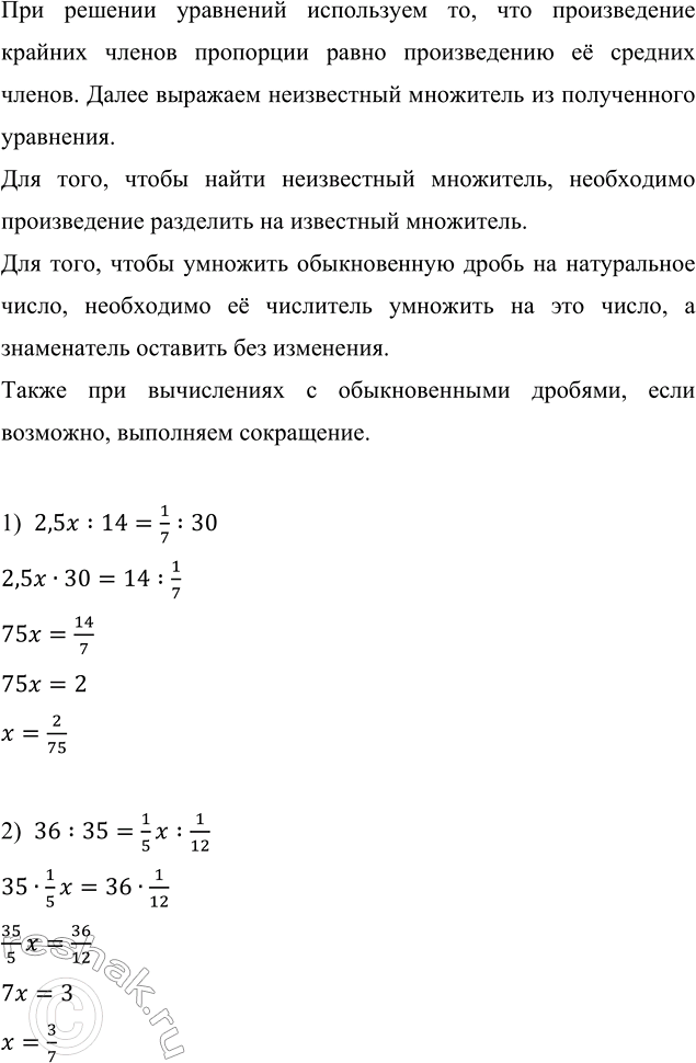 Изображение Найдите неизвестный член пропорции: 1) 2,5x : 14 = 1/7 : 30;  2) 36 : 35 = 1/5 x : 1/12.  При решении уравнений...
