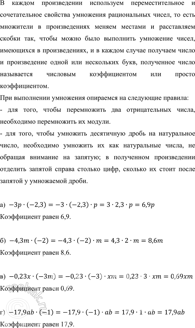 Изображение Определите коэффициент произведения: а) -3p · (-2,3);   б) -4,3m · (-2);   в) -0,23x · (-3m);   г) -17,9ab · (-1).  В...