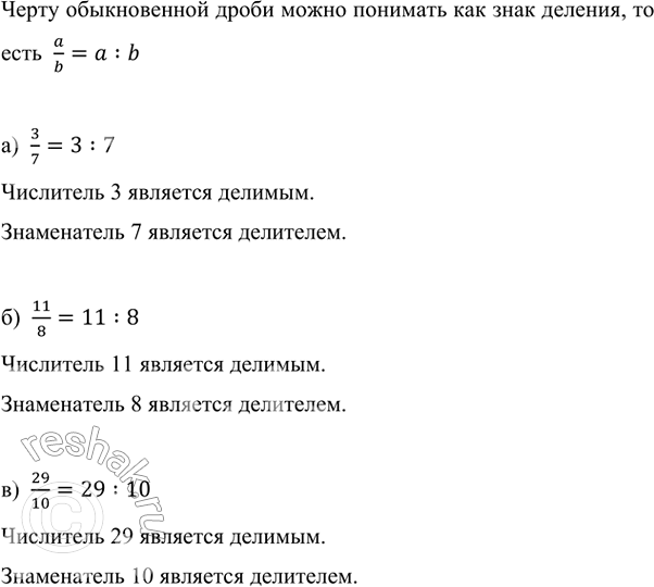 ����������� �������� � ���� �������� �����:�) 3/7;   �) 11/8;   �) 29/10;   �) 0,7;   �) 0,24.����� ������������ ����� ����� �������� ��� ���� �������, �� ����  a/b=a:b�) ...
