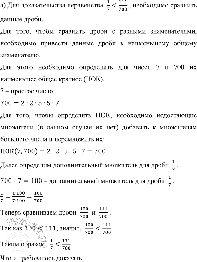 ����������� ����������� �� �����������:�) 1/7 < 111/700;   �) 307/7500 > 1/25;   �) 11/825 < 16/1155?�) ��� �������������� �����������  1/71/25��� � �����������...