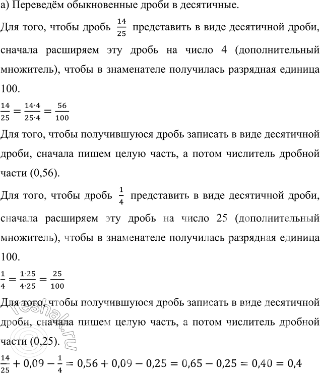 ����������� ���������:�) 14/25 + 0,09 - 1/4;   �) 0,9 - 0,4 - 7/20;   �) 0,8 - 2/3 + 1/5;   �) 7/9 - 0,4 - 4/15.�) �������� ������������ ����� � ����������.��� ����, �����...