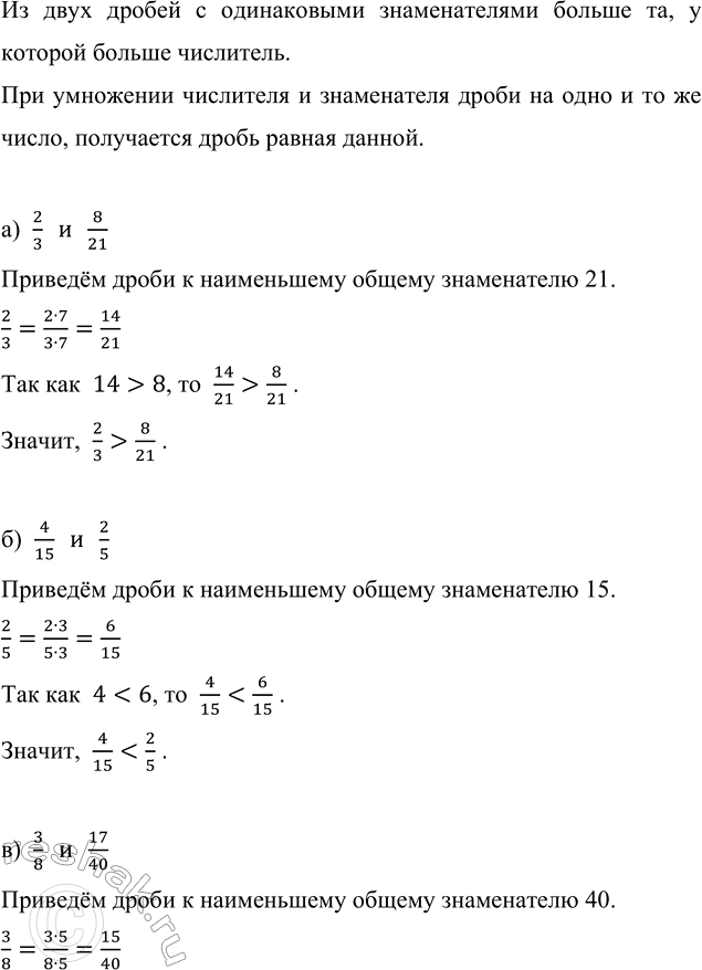 ����������� �������� �����:�) 2/3 � 8/21;   �) 3/8 � 17/40;   �) 1/6 � 4/21;      �) 17/125 � 23/165;�) 4/15 � 2/5;   �) 5/6 � 31/36;   �) 13/18 � 11/15;   �) 19/77 �...