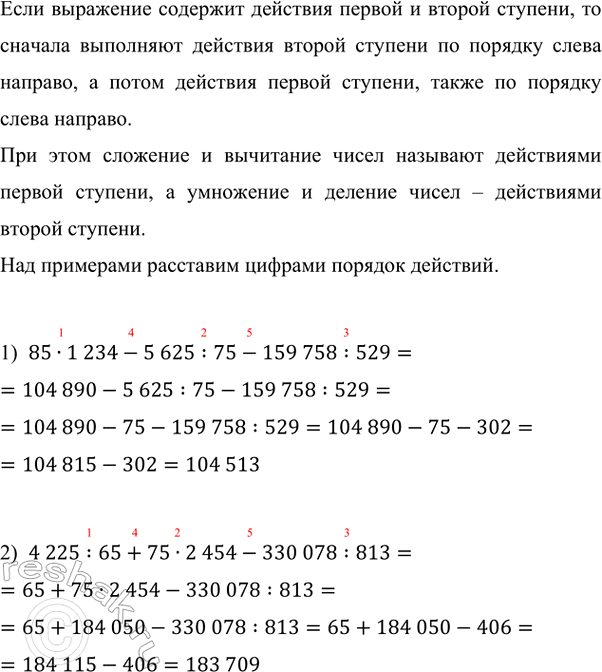 ����������� ������� �������� ���������:1) 85 � 1234 - 5625 : 75 - 159 758 : 529;2) 4225 : 65 + 75 � 2454 - 330 078 : 813.���� ��������� �������� �������� ������ � ������...