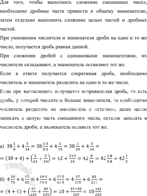 ����������� ������� �����:�) 38 1/8 + 4 5/24;     �) 47 3/14 + 1 8/21;   �) 28 5/9 + 13 3/4;   �) 9 + 2 2/9;�) 4 19/75 + 6 17/45;   �) 54 3/4 + 18 5/6;    �) 4/7 + 2 3/5;      ...