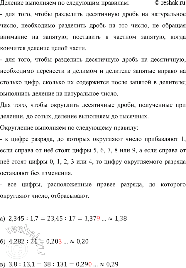 ����������� ������� ������� � ��������� ����� �� �����:�) 2,345 : 1,7;   �) 4,282 : 21;   �) 3,8 : 13,1.������� ��������� �� ��������� ��������:- ��� ����, ����� ���������...