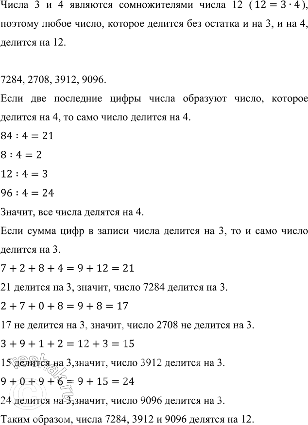 ����������� ����� �� ����� 7284, 2708, 3912, 9096 ������� �� 12?����� 3 � 4 �������� ������������� ����� 12 (12=3�4), ������� ����� �����, ������� ������� ��� ������� � �� 3, �...