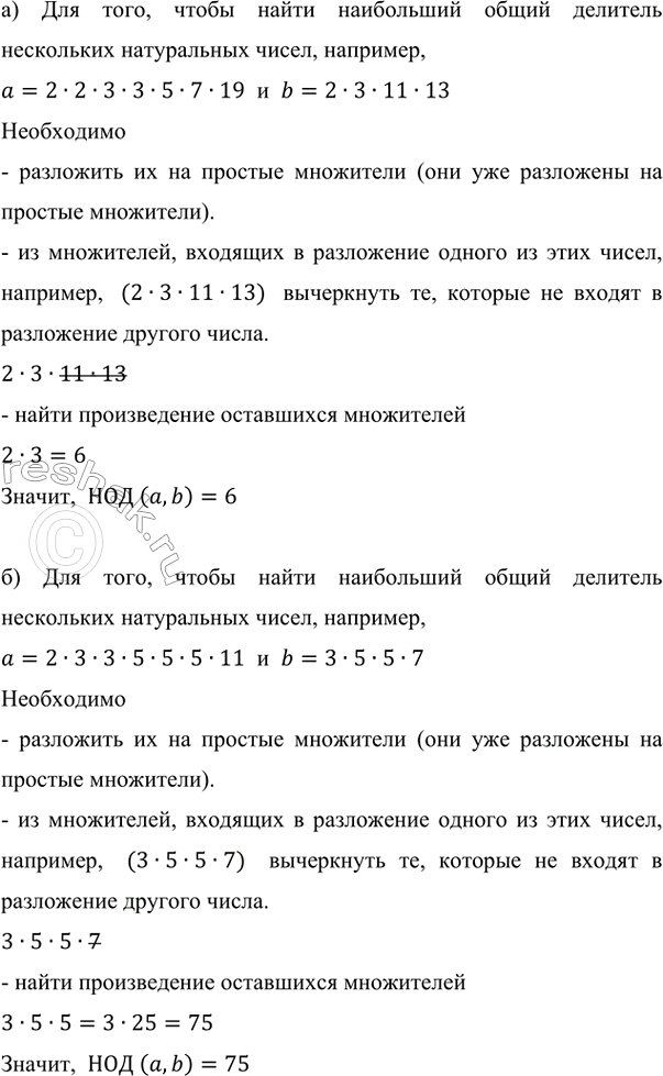 ����������� ������� ��� (�, b), ����:�) � = 2 � 2 � 3 � 3 � 5 � 7 � 19, b = 2 � 3 � 11 � 13;��� ����, ����� ����� ���������� ����� �������� ���������� ����������� �����,...