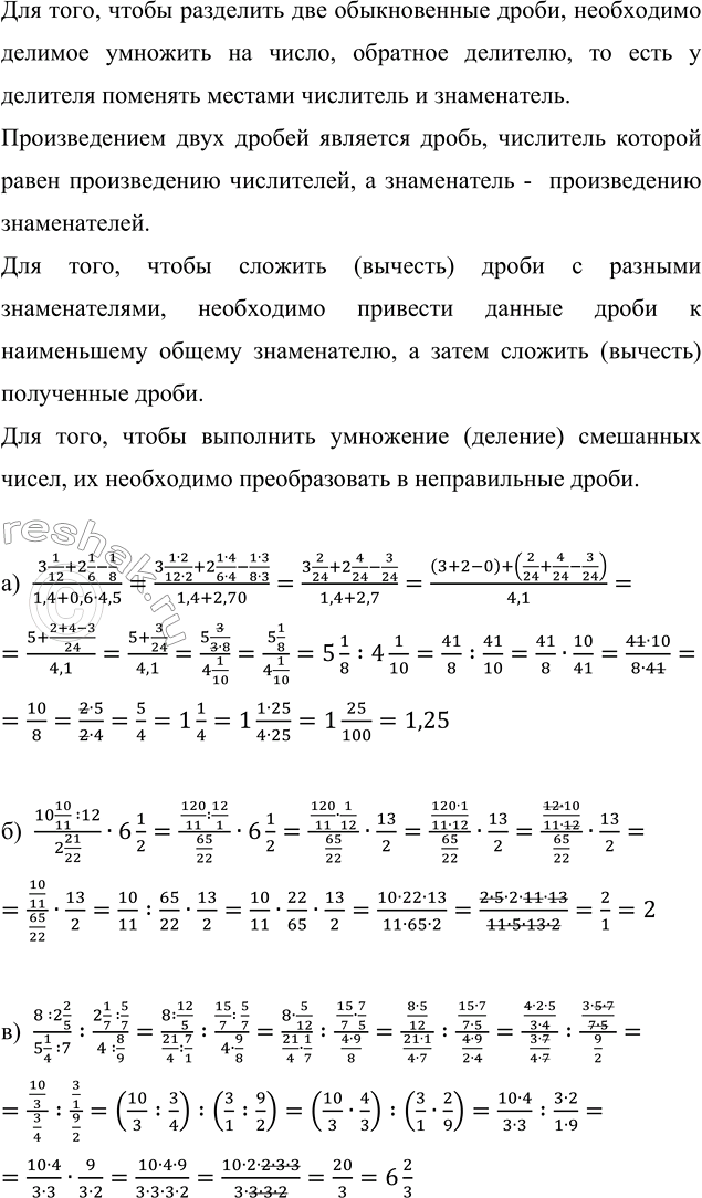  :) (3 1/12 + 2 1/6 - 1/8)/(1,4 + 0,6  4,5);   ) (10 10/11 : 12)/(2 21/22)  6 1/2;) (8 : 2 2/5)/(5 1/4 : 7) : (2 1/7 : 5/7)/(4 : 8/9)....