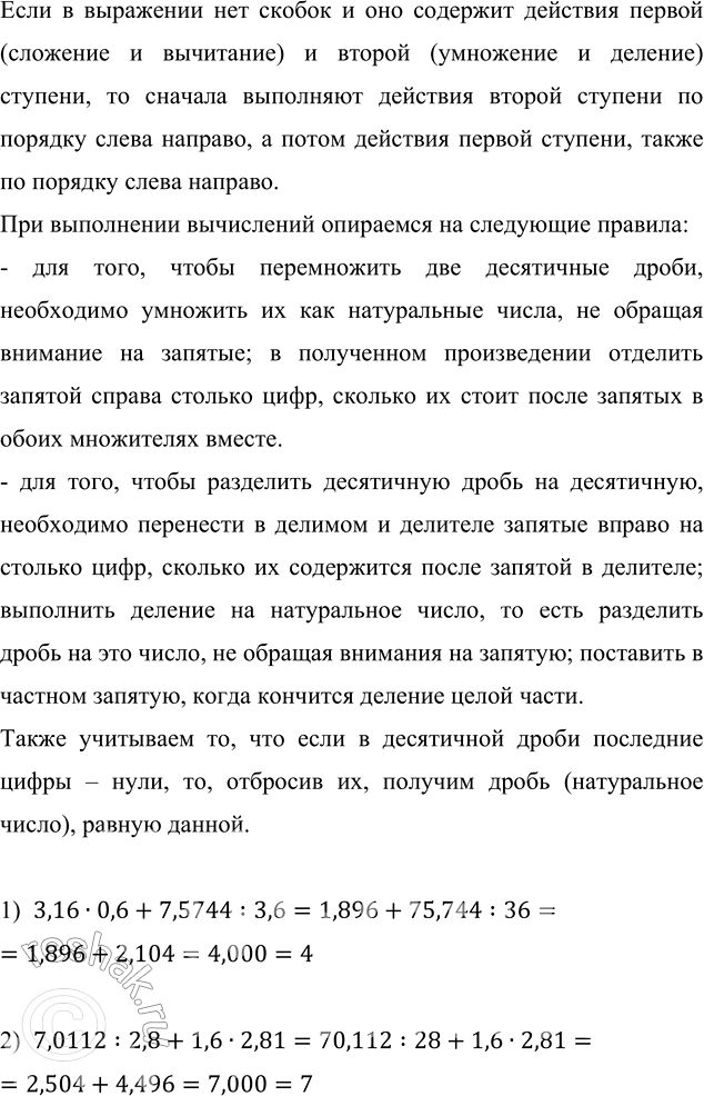 ����������� ���������:1) 3,16 � 0,6 + 7,5744 : 3,6;   2) 7,0112 : 2,8 + 1,6 � 2,81.���� � ��������� ��� ������ � ��� �������� �������� ������ (�������� � ���������) � ������...