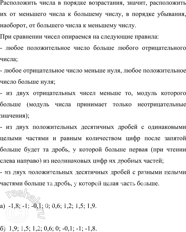 ����������� ����������� ����� -0,1; 1,9; 0,6; -1,8; 0; -1; 1,2 � 1,5 � �������:�) �����������;   �) ��������.����������� ����� � ������� �����������, ������, ����������� �� ��...