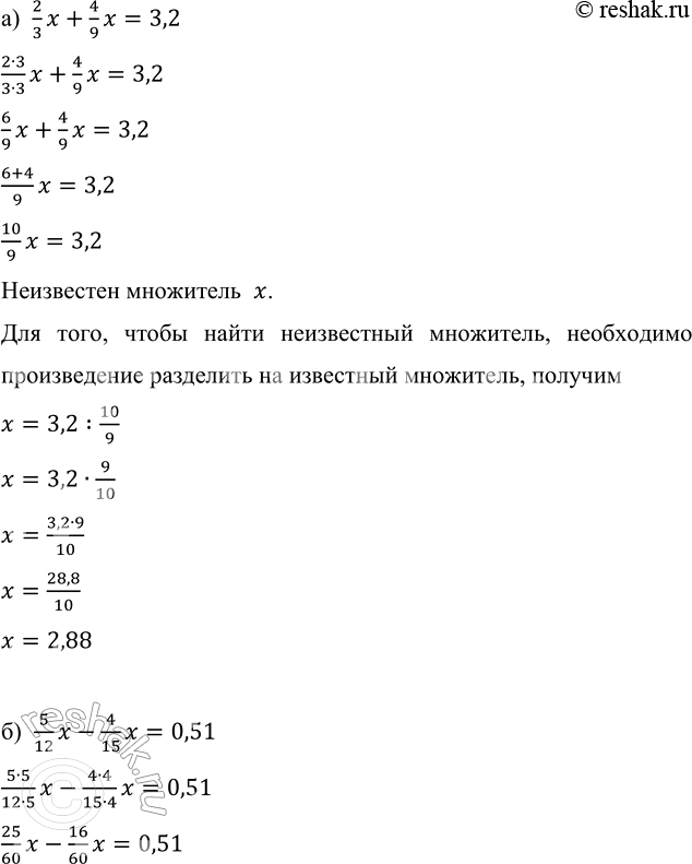 ����������� ������ ���������:�) 2/3 x + 4/9 x = 3,2;   �) 5/12 x - 4/15 x = 0,51;   �) x - 0,2x = 8/15;   �) x + 1,4x = 6/25.�)  2/3 x+4/9 x=3,2(2�3)/(3�3) x+4/9 x=3,2 6/9...
