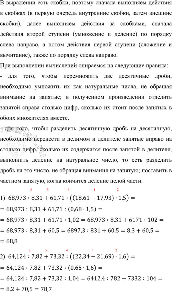   :1) 68,973 : 8,31 + 61,71 : ((18,61 - 17,93)  1,5);2) 64,124 : 7,82 + 73,32 : ((22,34 - 21,69)  1,6).    ...