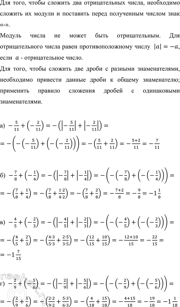 ����������� ������� �����:�) -5/11 + (-2/11);   �) -7/8 + (-1/4);   �) -4/5 + (-2/3);   �) -2/9 + (-5/6).��� ����, ����� ������� ��� ������������� �����, ���������� ������� ��...