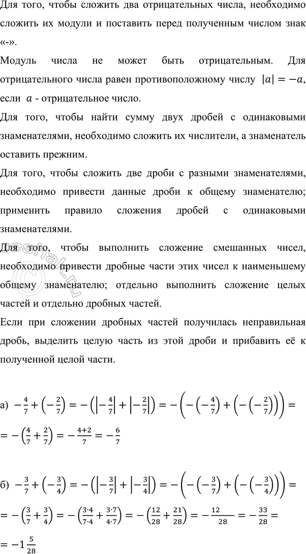 ����������� ��������� ��������:�) -4/7 + (-2/7);   �) -5/9 + (-7/8);        �) -3 3/5 + (-5,9);�) -3/7 + (-3/4);   �) -2 2/9 + (-5 5/18);   �) -2 1/6 + (-4,75).��� ����,...
