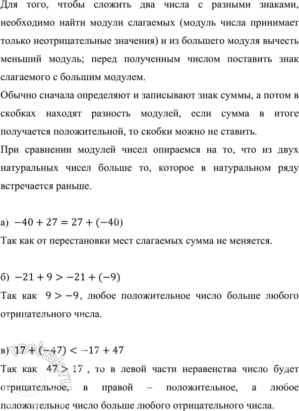 ����������� �������� �������� ���������:�) -40 + 27 � 27 + (-40);   �) 17 + (-47) � -17 + 47.�) -21 + 9 � -21 + (-9);��� ����, ����� ������� ��� ����� � ������� �������,...