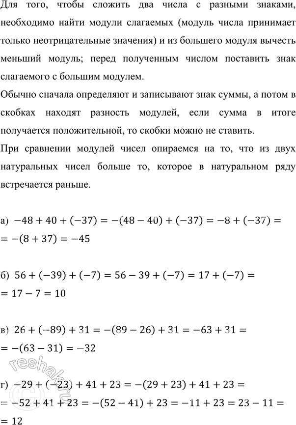 ����������� ������� �������� ���������:�) -48 + 40 + (-37);    �) 26 + (-89) + 31;�) 56 + (-39) + (-7);   �) -29 + (-23) + 41 + 23.��� ����, ����� ������� ��� ����� �...