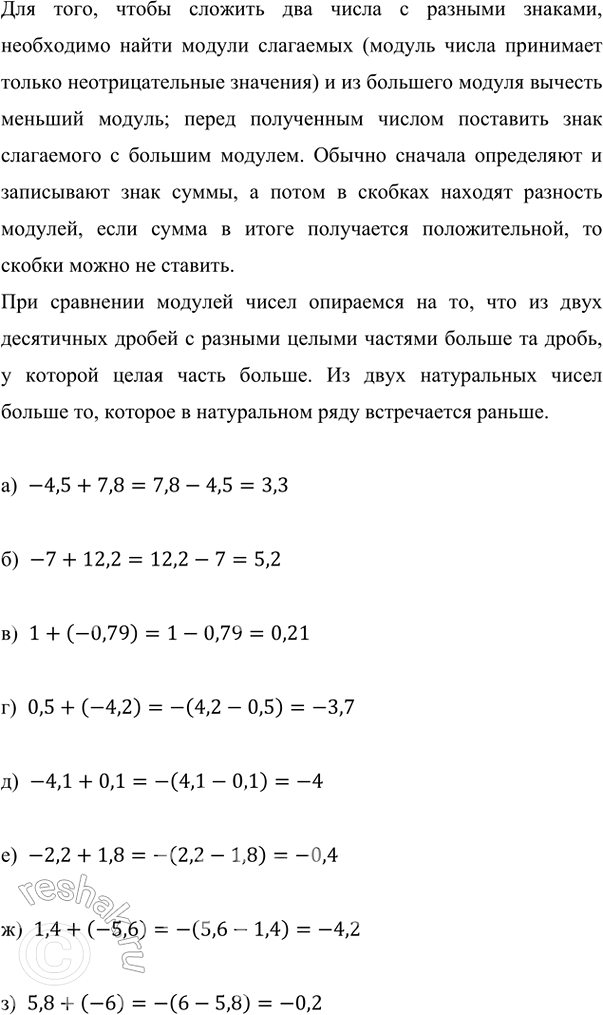 ����������� ��������� ��������:�) -4,5 + 7,8;   �) 1 + (-0,79);    �) -4,1 + 0,1;   �) 1,4 + (-5,6);�) -7 + 12,2;    �) 0,5 + (-4,2);   �) -2,2 + 1,8;   �) 5,8 + (-6).���...