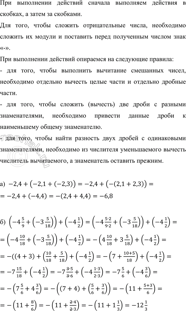 ����������� ��������� �������� ��������:�) -2,4 + (-2,1 + (-2,3));   �) (-4 5/9 + (-3 5/18)) + (-4 1/2).��� ���������� �������� ������� ��������� �������� � �������, � �����...