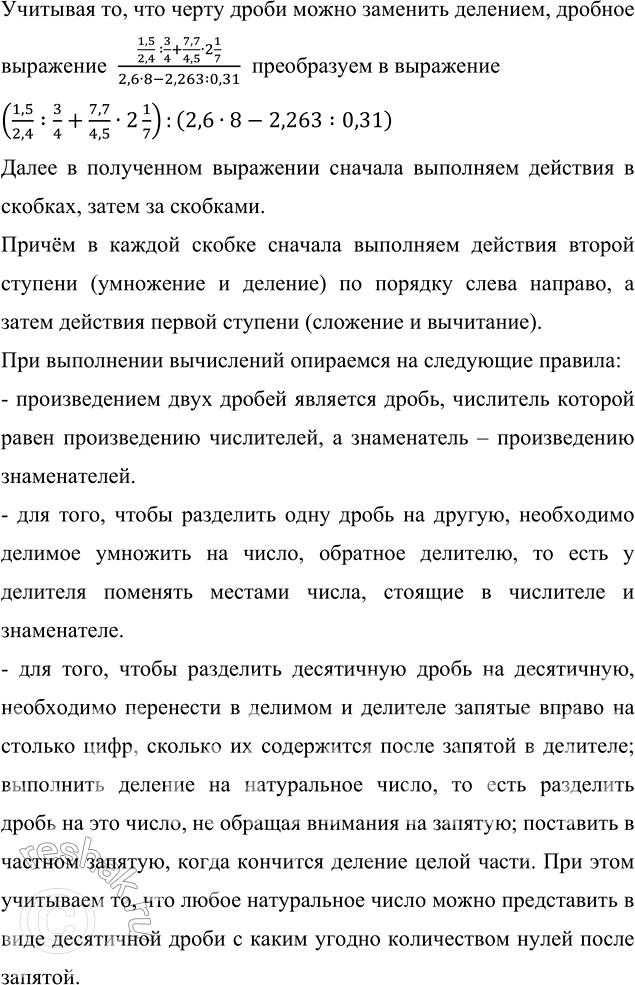 ����������� ��������� ��������: (1,5/2,4 : 3/4 + 7,7/4,5 � 2 1/7)/(2,6 � 8 - 2,263 : 0,31).�������� ��, ��� ����� ����� ����� �������� ��������, ������� ���������  (1,5/2,4 ...
