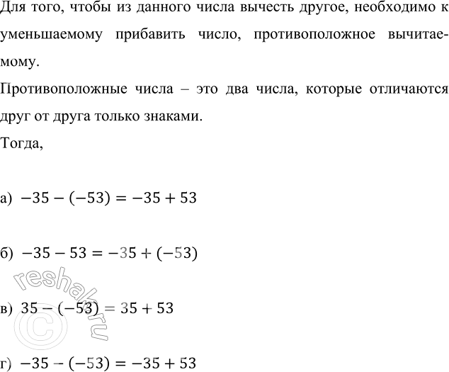 ����������� �������� � ���� ����� ��������:�) -35 - (-53);   �) -35 - 53;   �) 35 - (-53);   �) -35 - (-53).��� ����, ����� �� ������� ����� ������� ������, ���������� �...