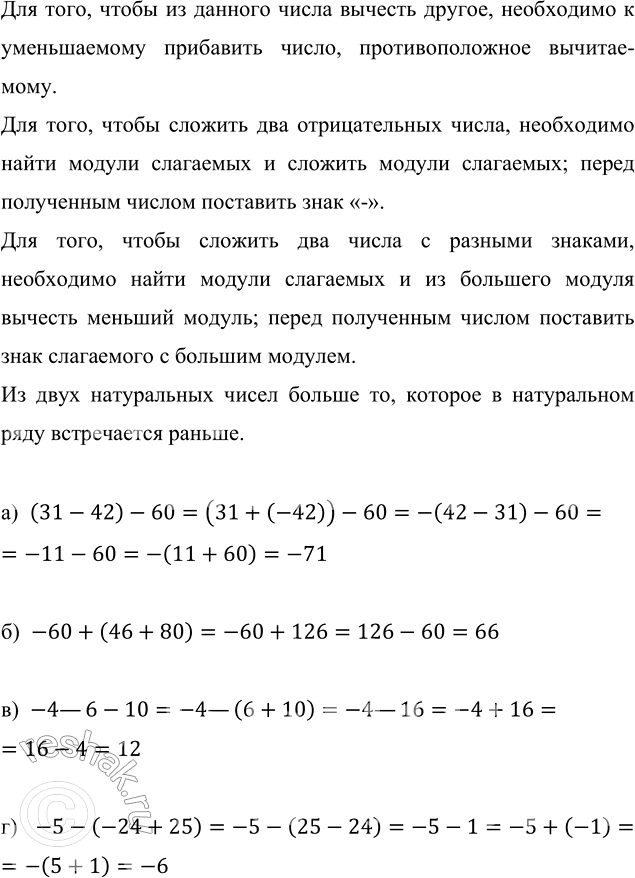 ����������� ���������:�) (31 - 42) - 60;    �) -4 - (-6 - 10);�) -60 + (46 + 80);   �) -5 - (-24 + 25).��� ����, ����� �� ������� ����� ������� ������, ���������� �...