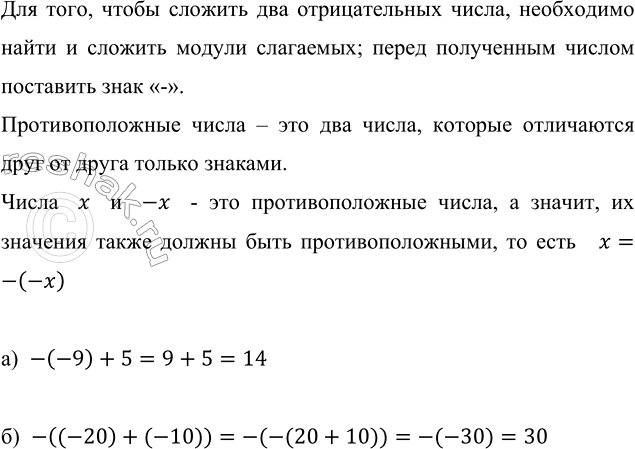 ����������� ������� �������� ���������:�) -(-9) + 5;   �) -((-20) + (-10)).��� ����, ����� ������� ��� ������������� �����, ���������� ����� � ������� ������ ���������; �����...