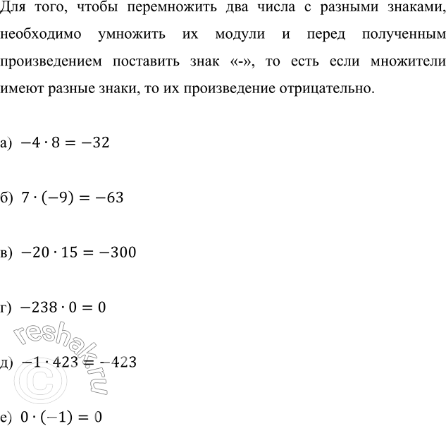 ����������� ������� ������������:�) -4 � 8;   �) 7 � (-9);   �) -20 � 15;   �) -238 � 0;   �) -1 � 423;   �) 0 � (-1).��� ����, ����� ����������� ��� ����� � ������� �������,...