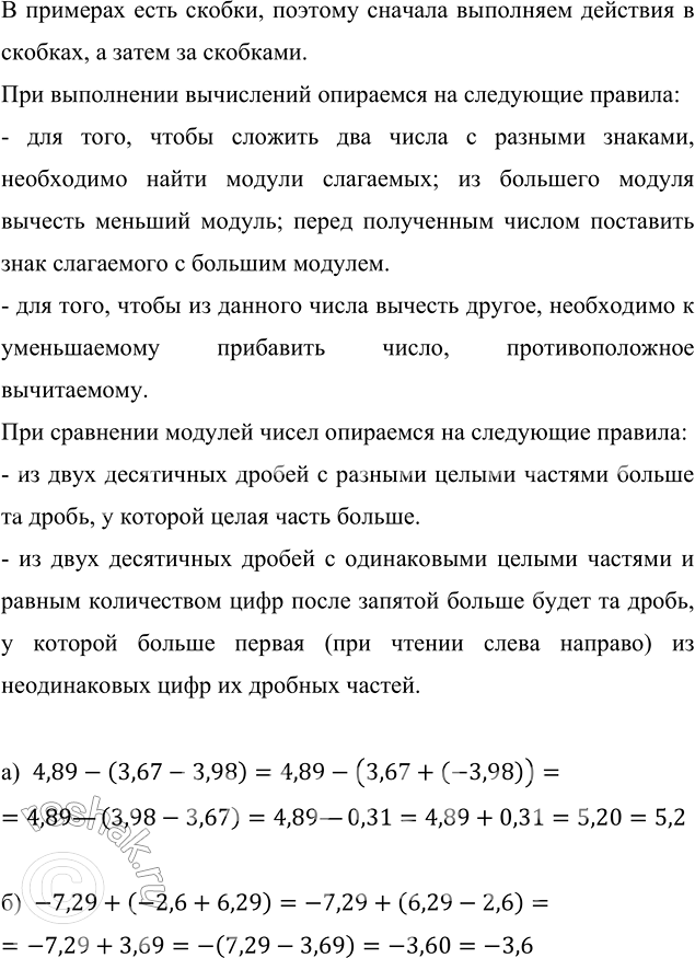 ����������� ��������� �������� ���������:�) 4,89 - (3,67 - 3,98);   �) -7,29 + (-2,6 + 6,29).� �������� ���� ������, ������� ������� ��������� �������� � �������, � ����� ��...