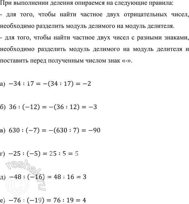 ����������� ��������� �������:�) -34 : 17;     �) 630 : (-7);   �) -48 : (-16);�) 36 : (-12);   �) -25 : (-5);   �) -76 : (-19).��� ���������� ������� ��������� �� ���������...