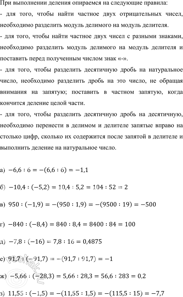 ����������� ���������:�) -6,6 : 6;        �) 950 : (-1,9);    �) -7,8 : (-16);     �) -5,66 : (-28,3);�) -10,4: (-5,2);   �) -840 : (-8,4);   �) 91,7 : (-91,7);   �) 11,55 :...