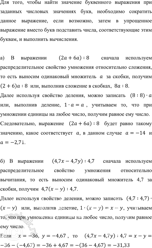 ����������� ������� �������� ���������:�) (2� + 6�) : 8 ��� � = -14; � = -2,71;�) (4,7x - 4,7y) : 4,7 ��� � = -36, � = -4,67.��� ����, ����� ����� �������� ����������...