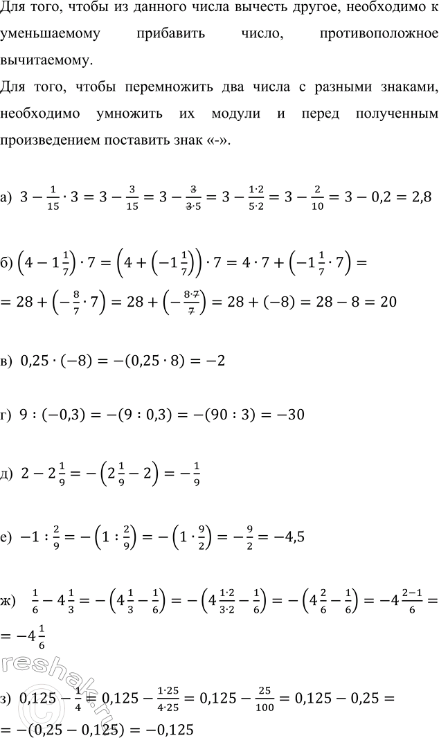 ����������� ��������� ��������:�) 3 - 1/15 � 3;      �) 0,25 � (-8);   �) 2 - 2 1/9;   �) 1/6 - 4 1/3;�) (4 - 1 1/7) � 7;   �) 9 : (-0,3);    �) - 1 : 2/9;   �) 0,125 -...