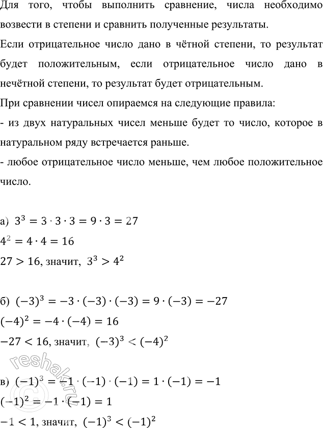 ����������� ��������:�) 3^3  � 4^2;   �) (-3)^3 � (-4)^2;   �) (-1)^3 � (-1)^2.��� ����, ����� ��������� ���������, ����� ���������� �������� � ������� � �������� ����������...